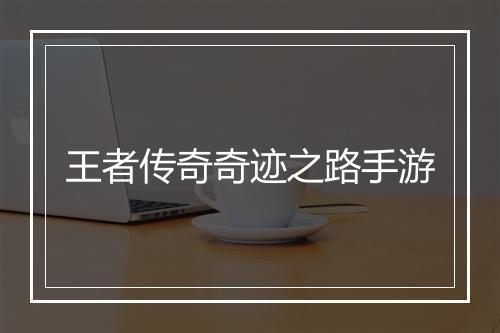 王者传奇奇迹之路手游