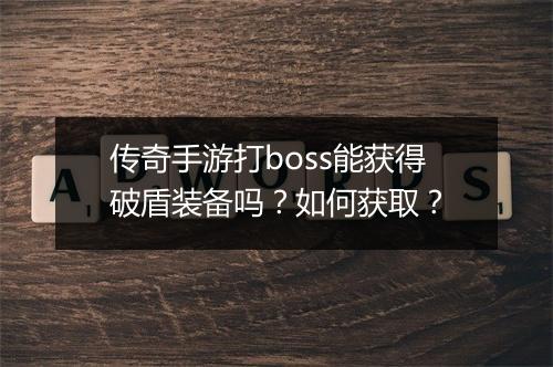 传奇手游打boss能获得破盾装备吗？如何获取？