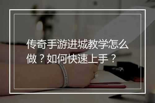 传奇手游进城教学怎么做？如何快速上手？