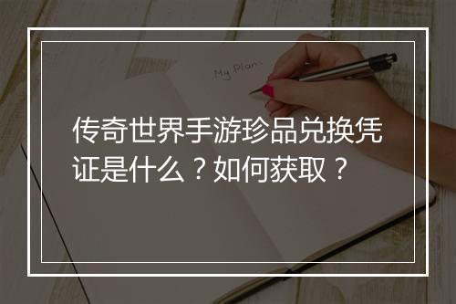 传奇世界手游珍品兑换凭证是什么？如何获取？