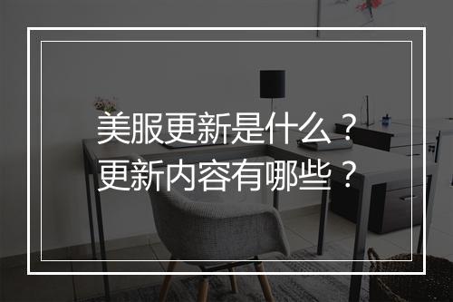 美服更新是什么？更新内容有哪些？