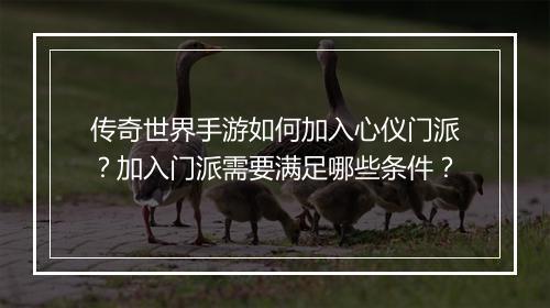 传奇世界手游如何加入心仪门派？加入门派需要满足哪些条件？