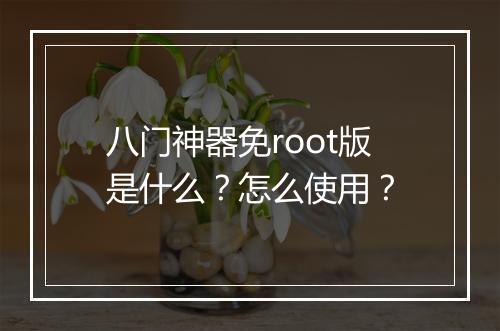 八门神器免root版是什么？怎么使用？