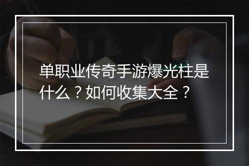 单职业传奇手游爆光柱是什么？如何收集大全？