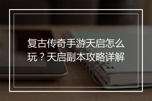 复古传奇手游天启怎么玩？天启副本攻略详解