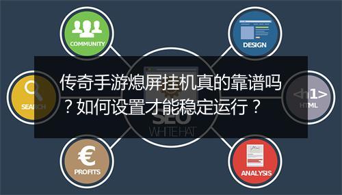 传奇手游熄屏挂机真的靠谱吗？如何设置才能稳定运行？