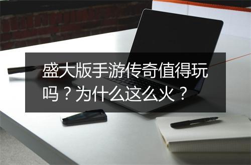 盛大版手游传奇值得玩吗？为什么这么火？