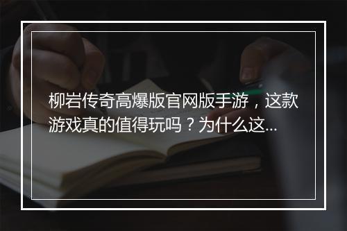 柳岩传奇高爆版官网版手游，这款游戏真的值得玩吗？为什么这么火？