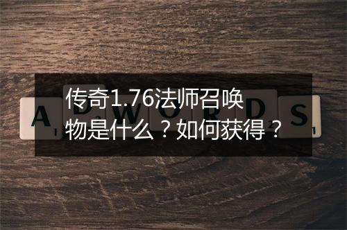 传奇1.76法师召唤物是什么？如何获得？