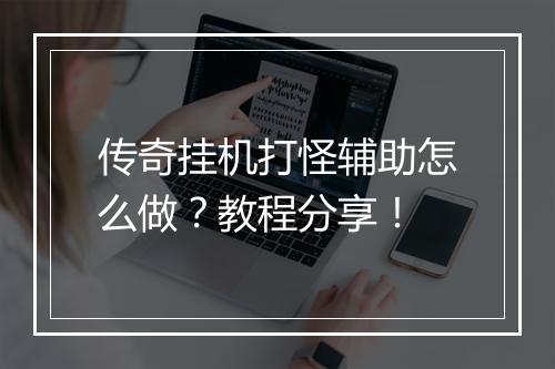 传奇挂机打怪辅助怎么做？教程分享！