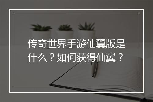 传奇世界手游仙翼版是什么？如何获得仙翼？