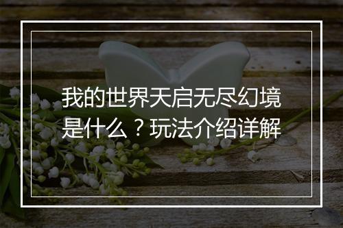 我的世界天启无尽幻境是什么？玩法介绍详解