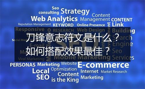 刀锋意志符文是什么？如何搭配效果最佳？