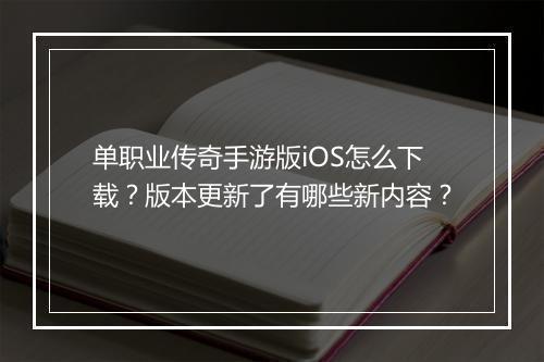 单职业传奇手游版iOS怎么下载？版本更新了有哪些新内容？