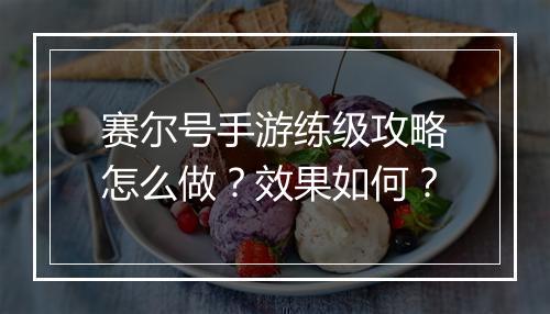 赛尔号手游练级攻略怎么做？效果如何？