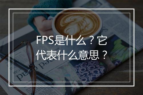 FPS是什么？它代表什么意思？