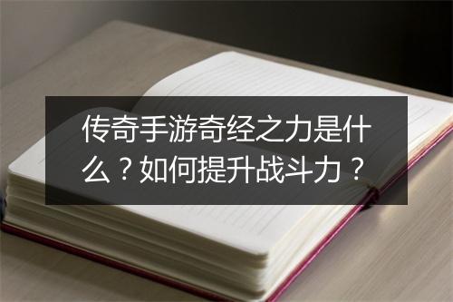 传奇手游奇经之力是什么？如何提升战斗力？