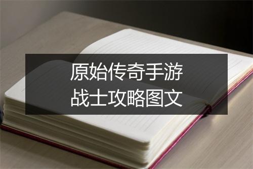 原始传奇手游战士攻略图文