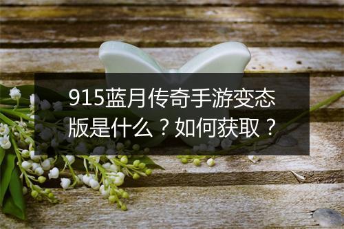 915蓝月传奇手游变态版是什么？如何获取？