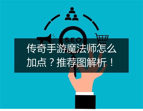 传奇手游魔法师怎么加点？推荐图解析！