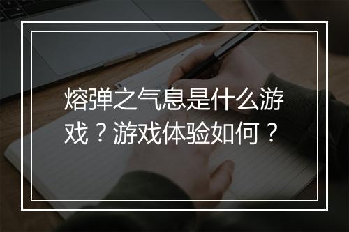 熔弹之气息是什么游戏？游戏体验如何？