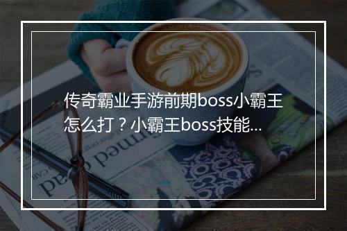 传奇霸业手游前期boss小霸王怎么打？小霸王boss技能解析