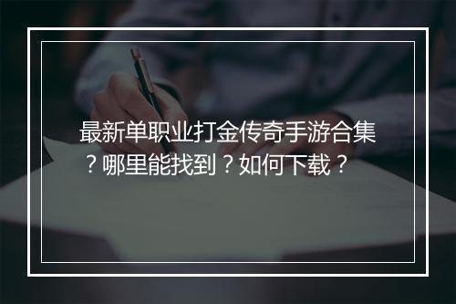 最新单职业打金传奇手游合集？哪里能找到？如何下载？