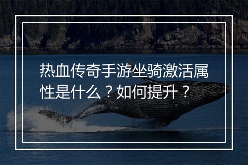 热血传奇手游坐骑激活属性是什么？如何提升？