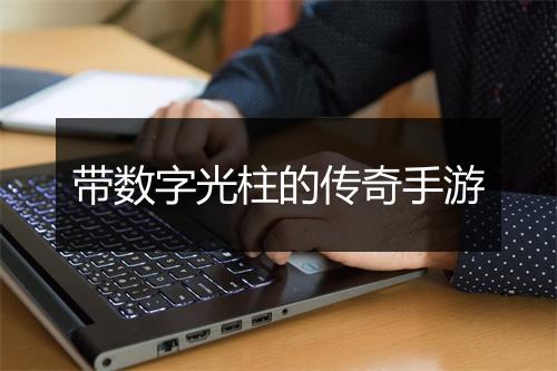 带数字光柱的传奇手游
