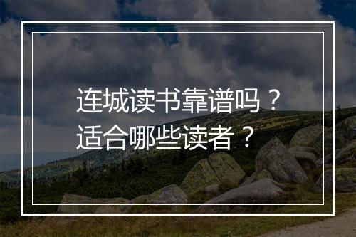 连城读书靠谱吗？适合哪些读者？