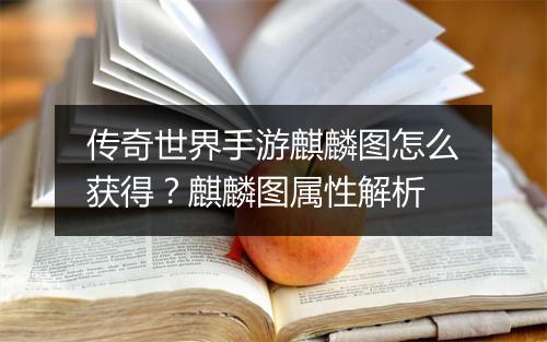 传奇世界手游麒麟图怎么获得？麒麟图属性解析