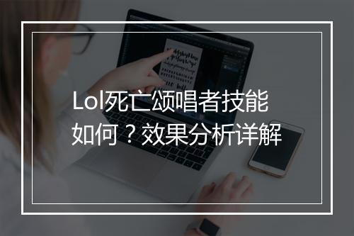 Lol死亡颂唱者技能如何？效果分析详解
