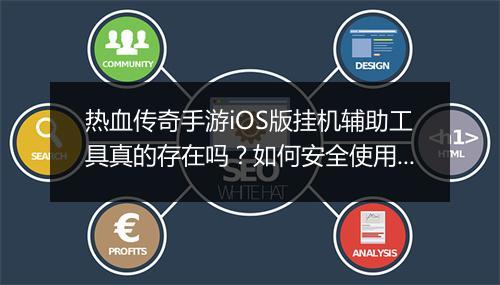 热血传奇手游iOS版挂机辅助工具真的存在吗？如何安全使用？