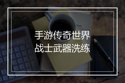 手游传奇世界战士武器洗练