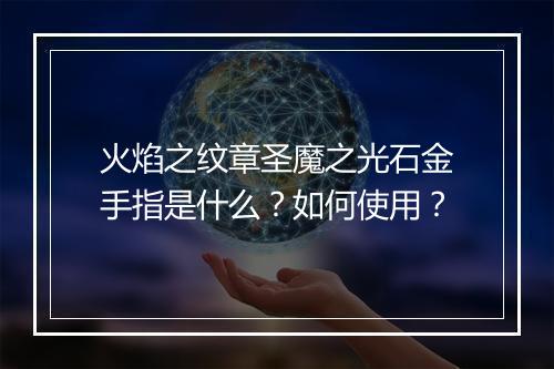 火焰之纹章圣魔之光石金手指是什么？如何使用？
