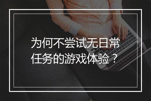 为何不尝试无日常任务的游戏体验？