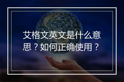 艾格文英文是什么意思？如何正确使用？