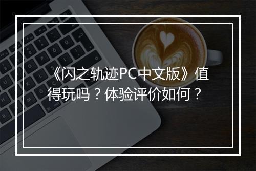 《闪之轨迹PC中文版》值得玩吗？体验评价如何？