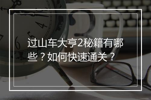 过山车大亨2秘籍有哪些？如何快速通关？
