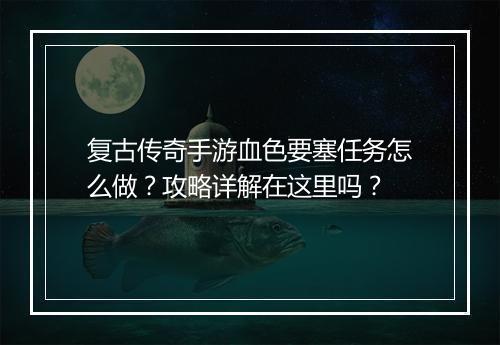 复古传奇手游血色要塞任务怎么做？攻略详解在这里吗？