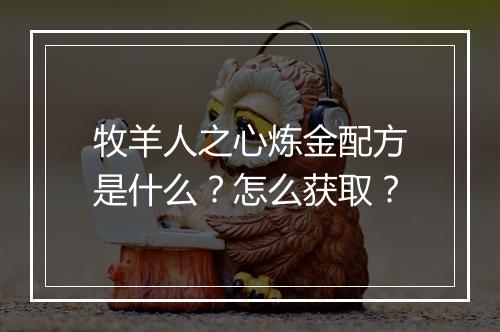 牧羊人之心炼金配方是什么？怎么获取？