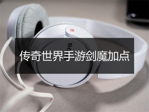 传奇世界手游剑魔加点