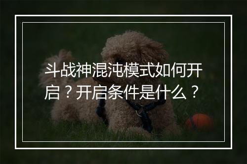 斗战神混沌模式如何开启？开启条件是什么？