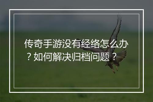 传奇手游没有经络怎么办？如何解决归档问题？