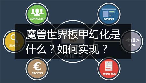 魔兽世界板甲幻化是什么？如何实现？