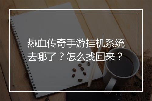 热血传奇手游挂机系统去哪了？怎么找回来？