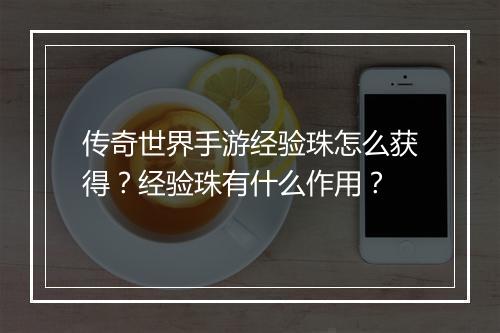 传奇世界手游经验珠怎么获得？经验珠有什么作用？