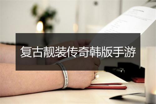 复古靓装传奇韩版手游