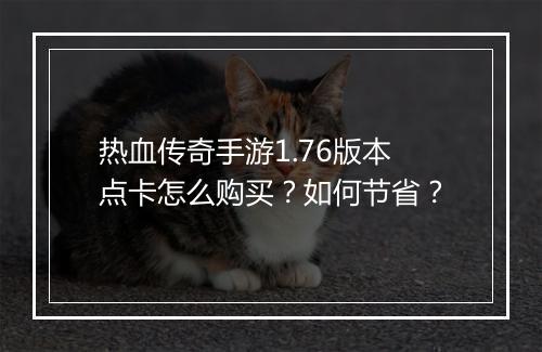 热血传奇手游1.76版本点卡怎么购买？如何节省？