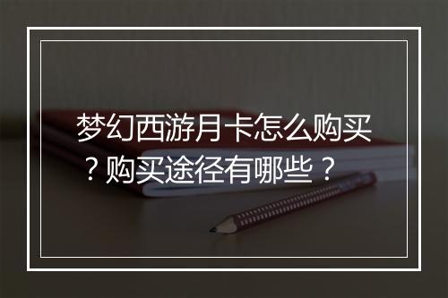 梦幻西游月卡怎么购买？购买途径有哪些？